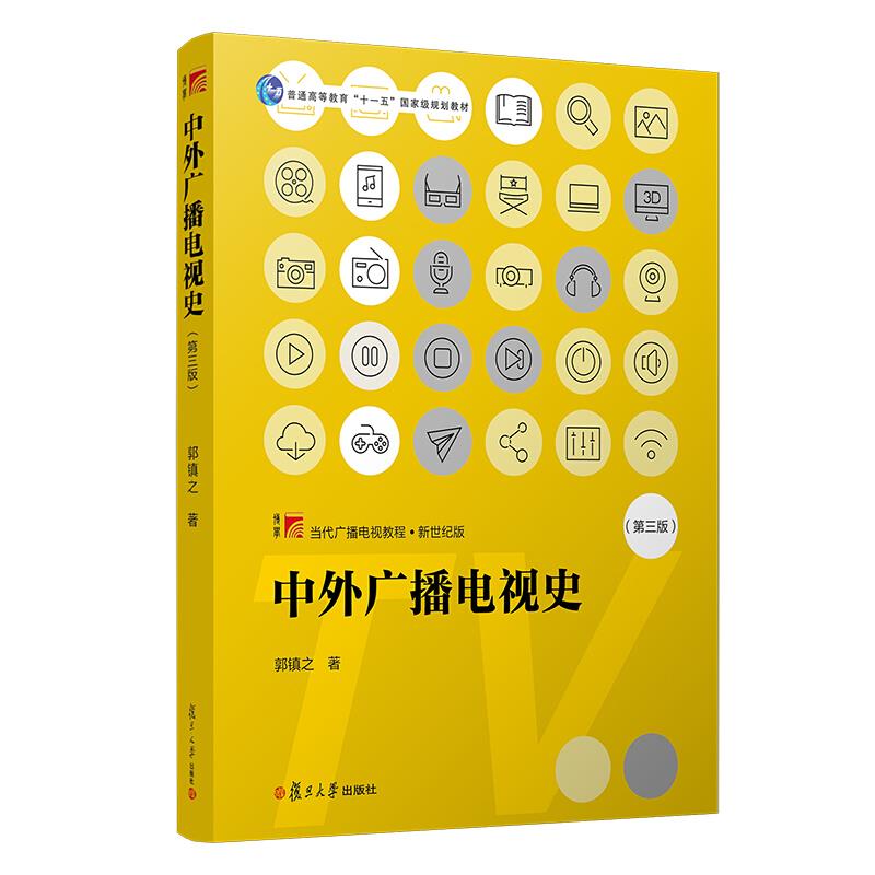 新书--中外广播电视史(第三版)