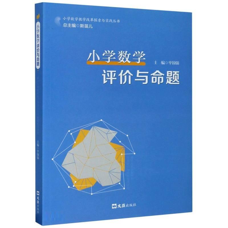 小学数学评价与命题