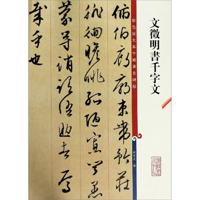 彩色放大本中国著名碑帖:文徵明书千字文