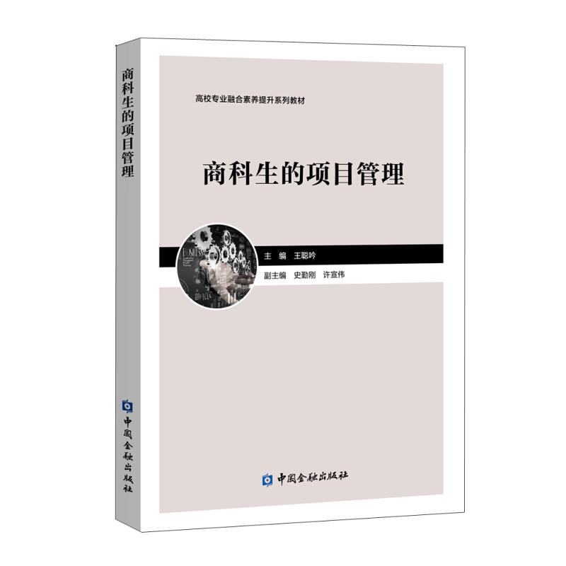 商科生的项目管理