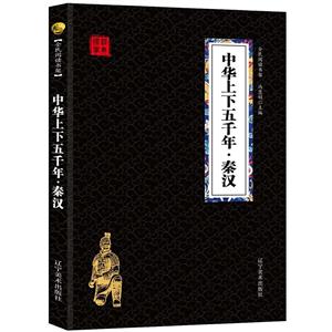 众阅国学馆:中华上下五千年·秦汉-技术教育社区