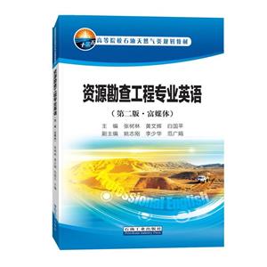 资源勘查工程专业英语(第二版·富媒体)-技术教育社区
