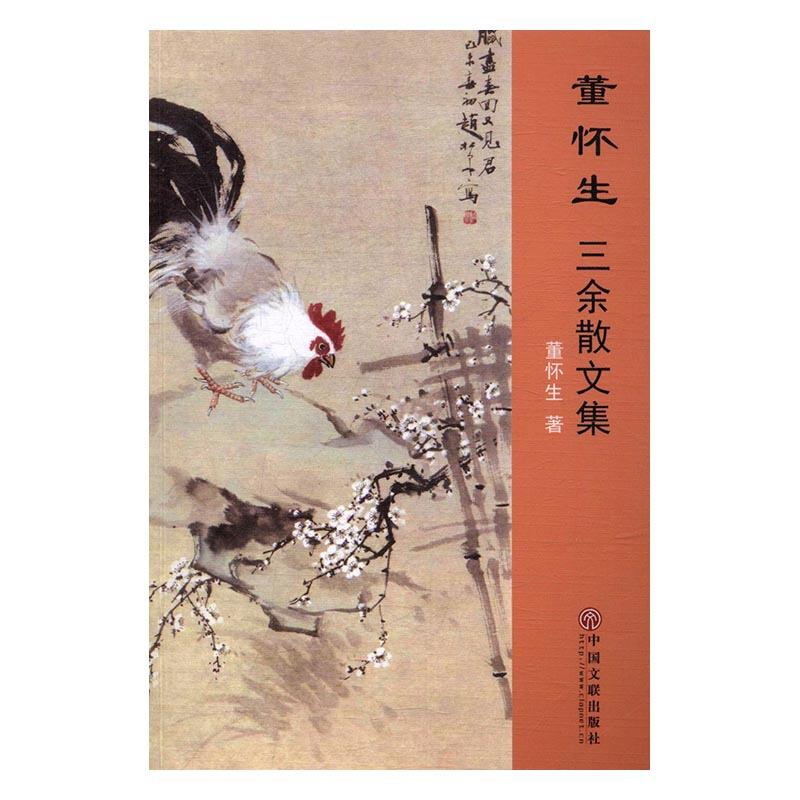 董怀生 三余散文集