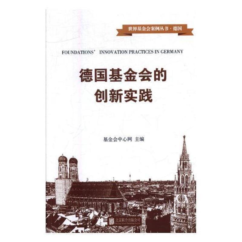 德国基金会的创新实践