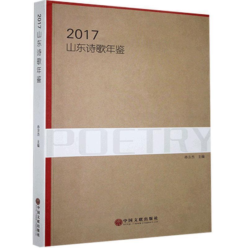 2017山东诗歌年鉴