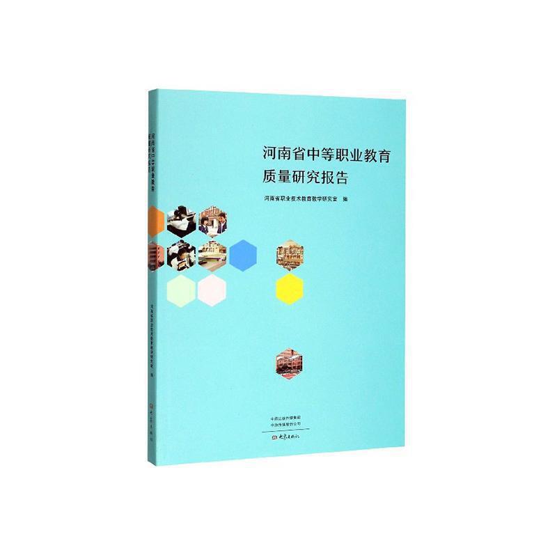 河南省中等职业教育质量研究报告