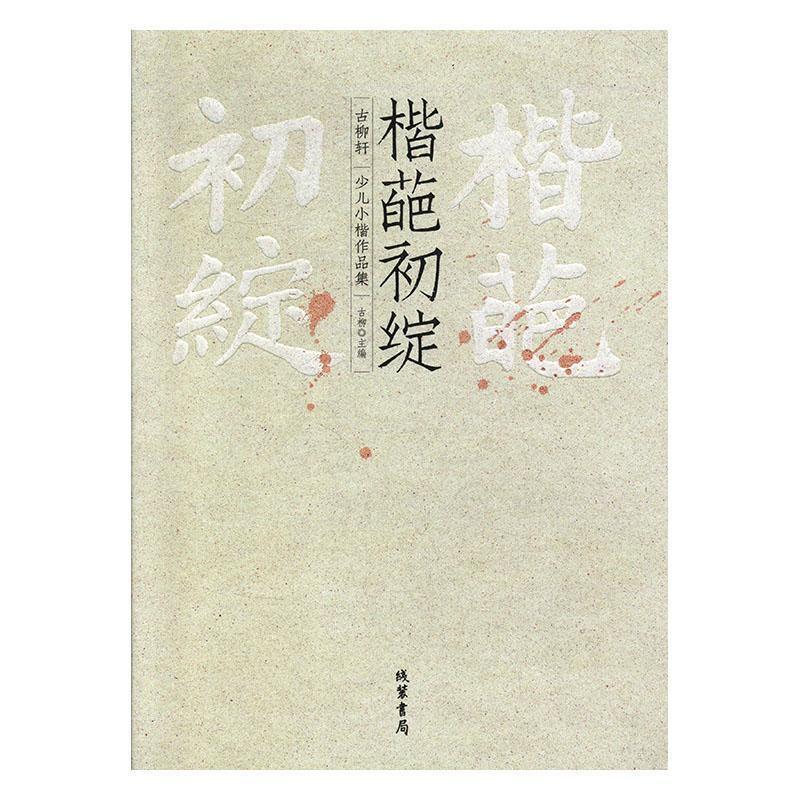 楷葩初绽:古柳轩少儿小楷作品集