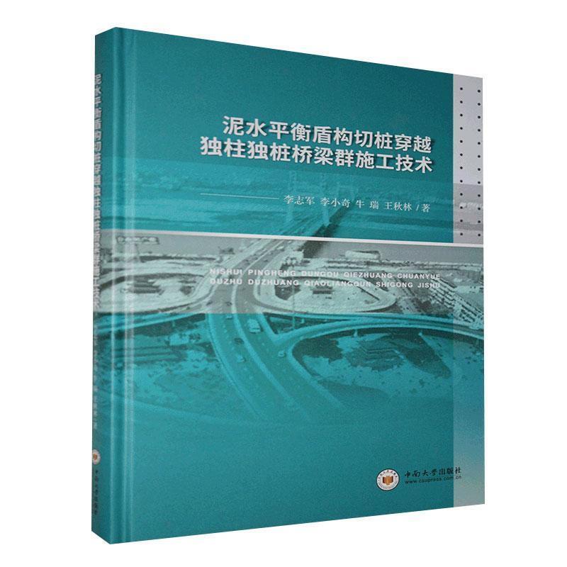 泥水平衡盾构切桩穿越独柱独桩桥梁群施工技术