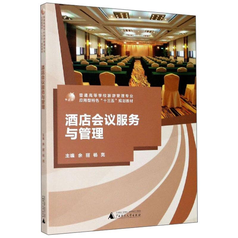 酒店会议服务与管理