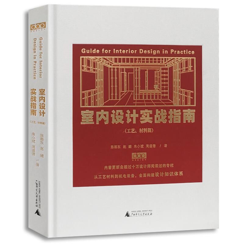 室内设计实战指南:工艺、材料篇