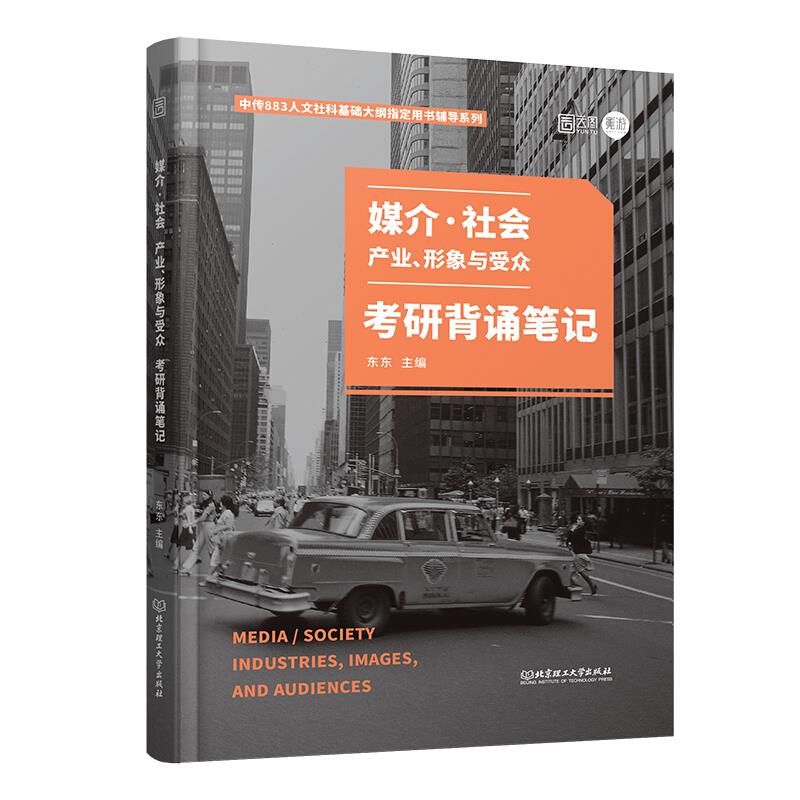 《媒介·社会:产业、形象与受众》考研背诵笔记