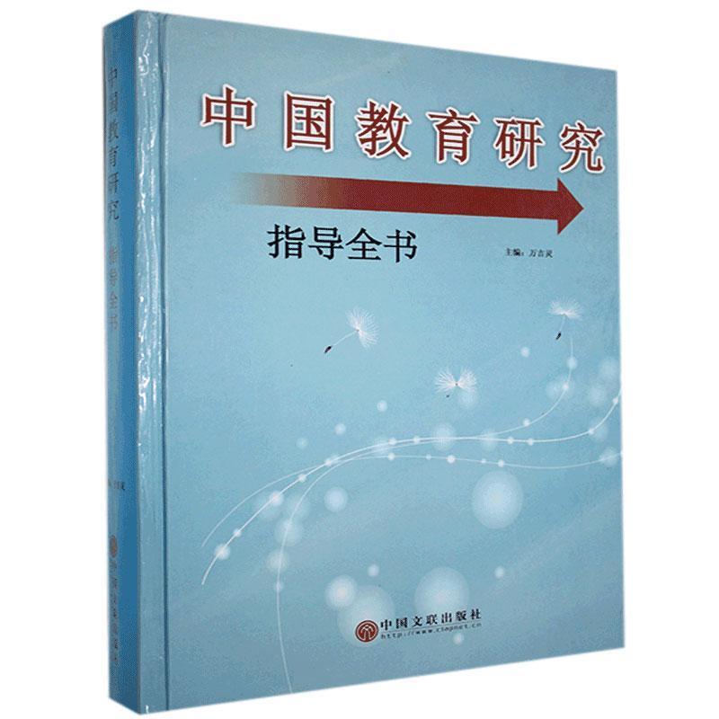 中国教育研究指导全书