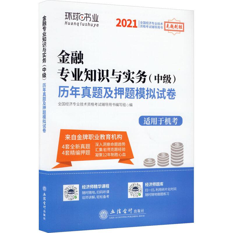 全国经济专业技术资格考试辅导用书2021金融专业知识与实务(中级)历年真题及押题模拟试卷