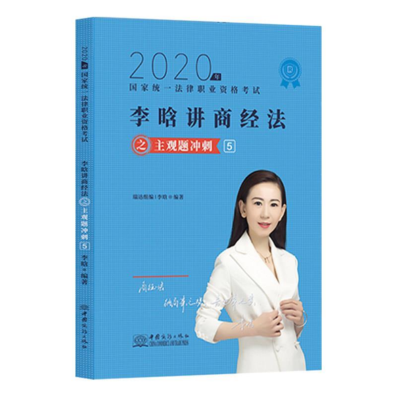 2020年  李晗讲商经法