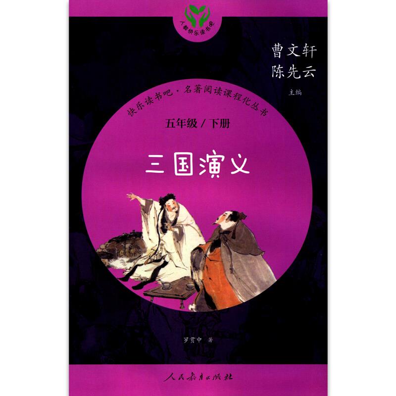 三国演义  5年级下册