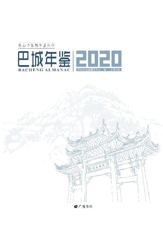 巴城年鉴:2020(总第2卷)