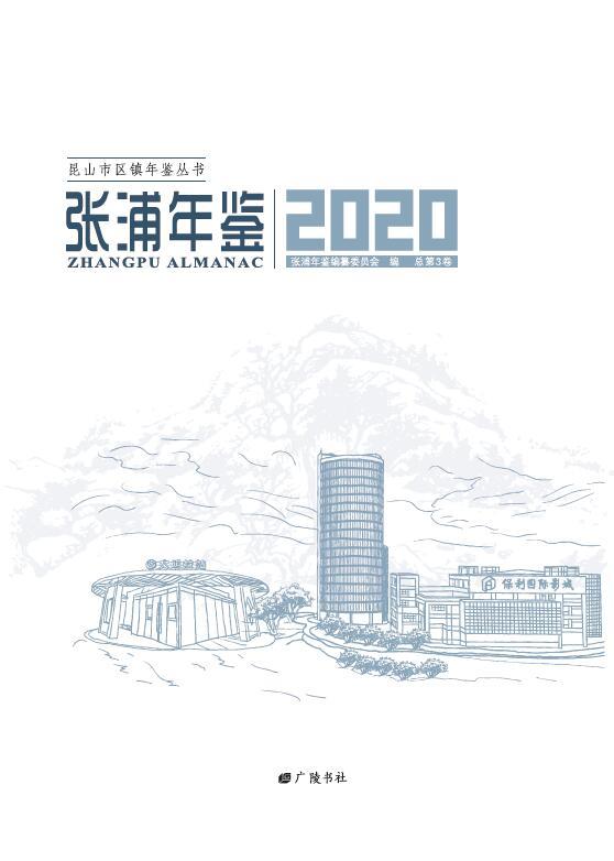 张浦年鉴:2020 总第3卷