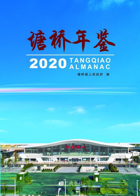 塘桥年鉴:2020:2020