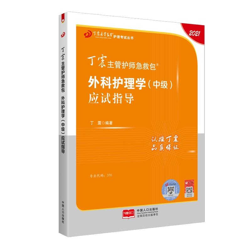 丁震主管护师急救包 外科护理学(中级)应试指导