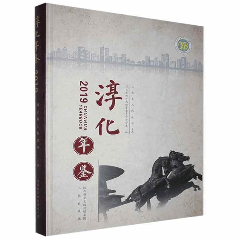 淳化年鉴:2019:2019