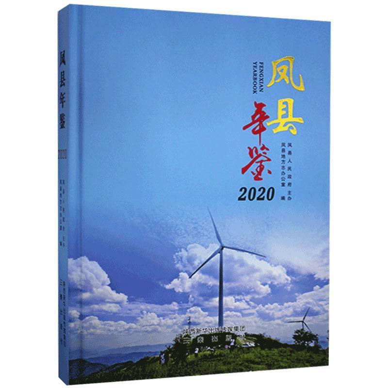 凤县年鉴:2020:2020