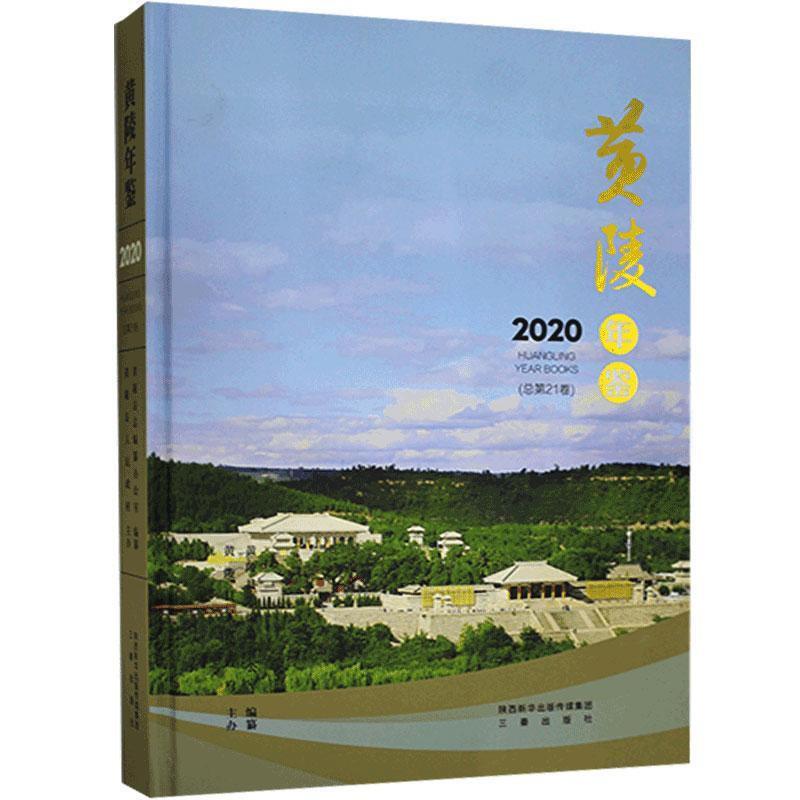 黄陵年鉴:2020(总第21卷)