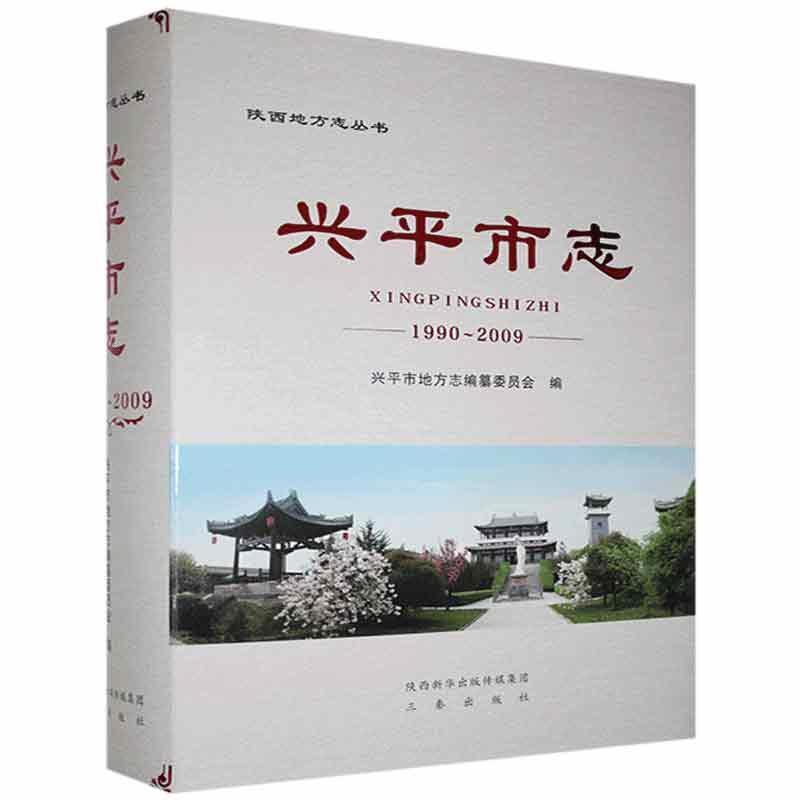 兴平市志:1990～2009