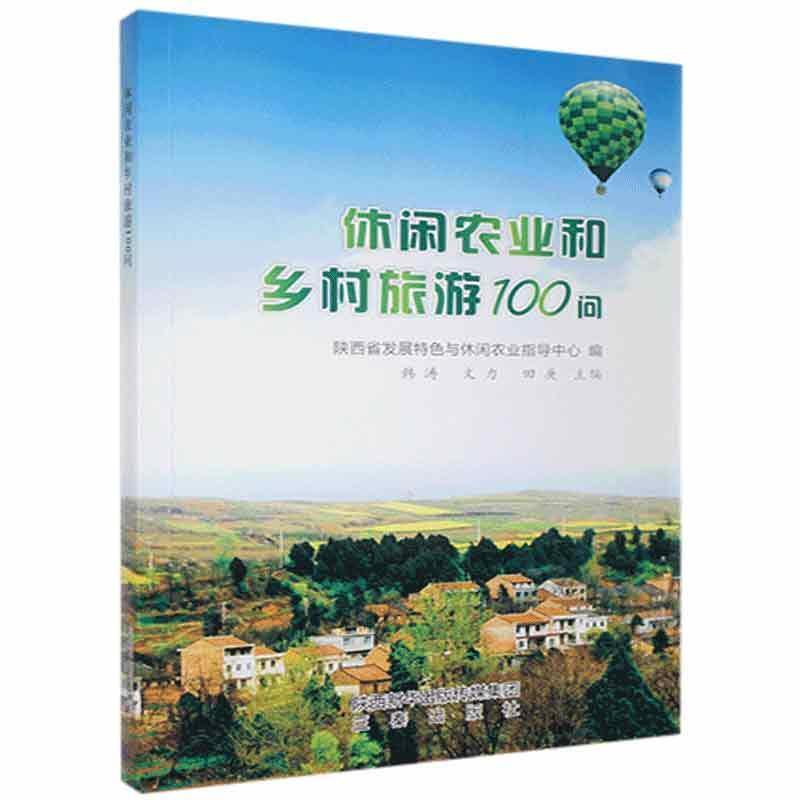 休闲农业和乡村旅游100问