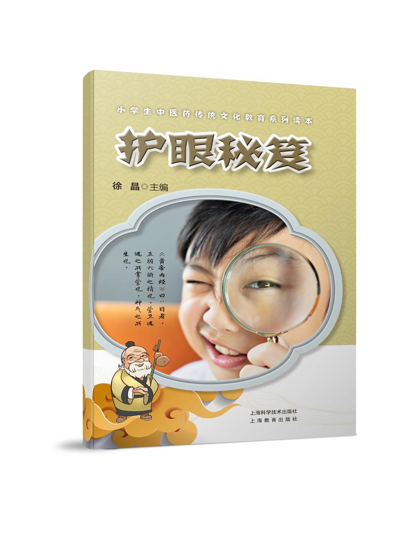 新书--小学生中医药传统文化教育系列读本:护眼秘笈