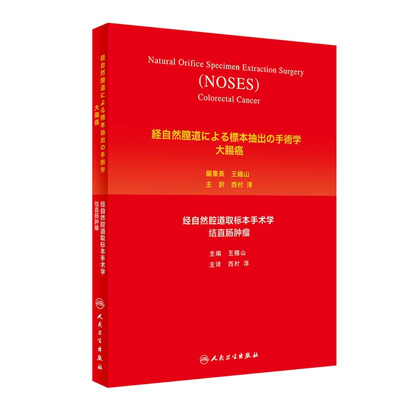 经自然腔道取标本手术学(结直肠肿瘤日文版)(精)