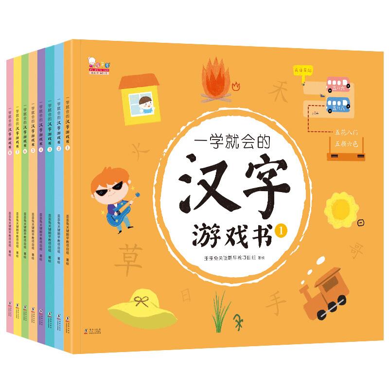 一学就会的汉字游戏书(全8册)