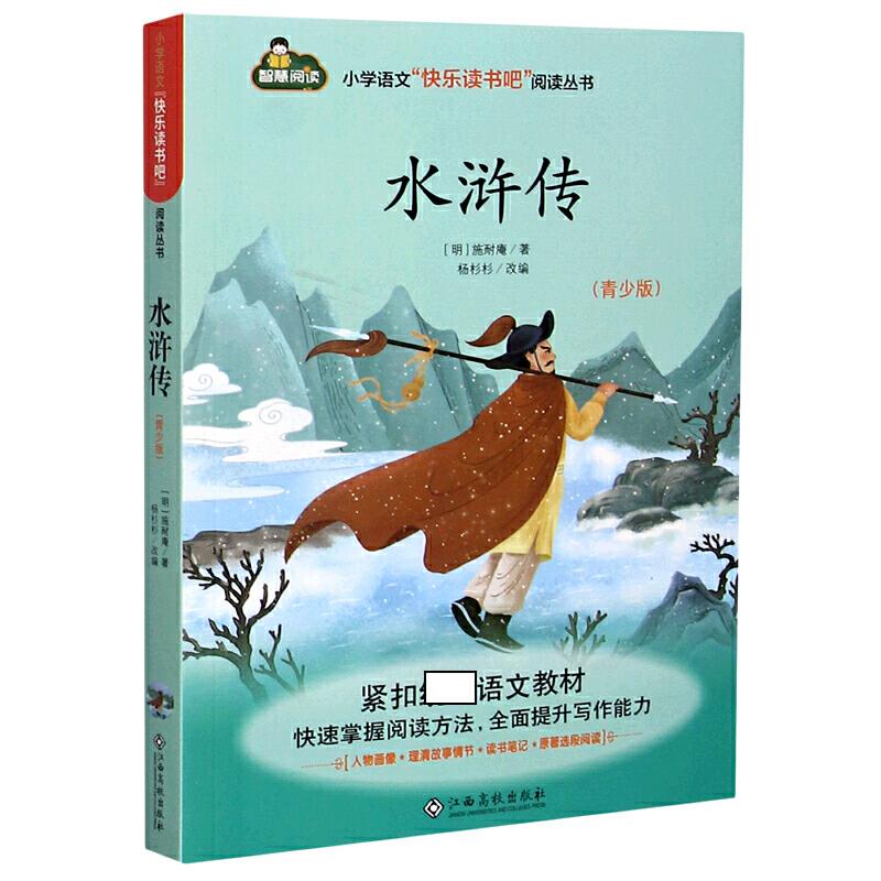小学语文“快乐读书吧”阅读丛书:水浒传