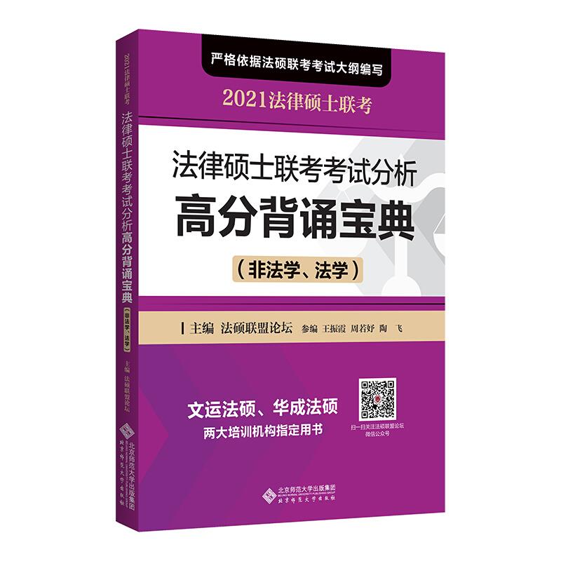 法律硕士联考考试分析高分背诵宝典:非法学、法学