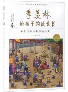 季羡林 给孩子的成长书-技术教育社区