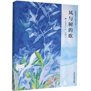 安房直子幻想小说:风与树的歌-技术教育社区