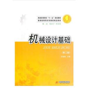 机械设计基础(第二版)-技术教育社区