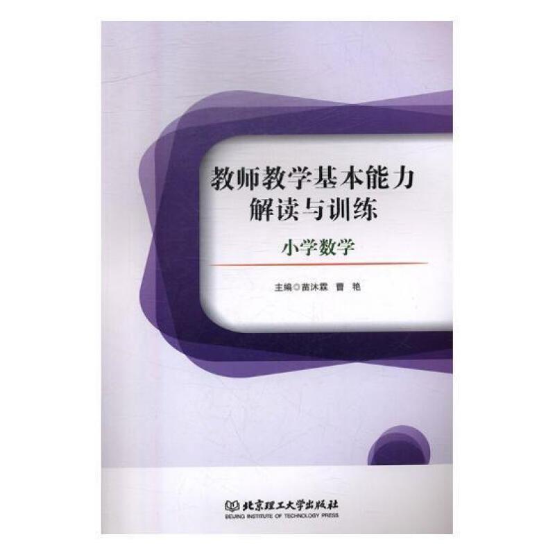 教师教学基本能力解读与训练:小学教学