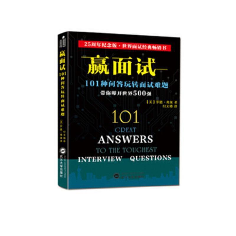 赢面试:101种问答玩转面试难题