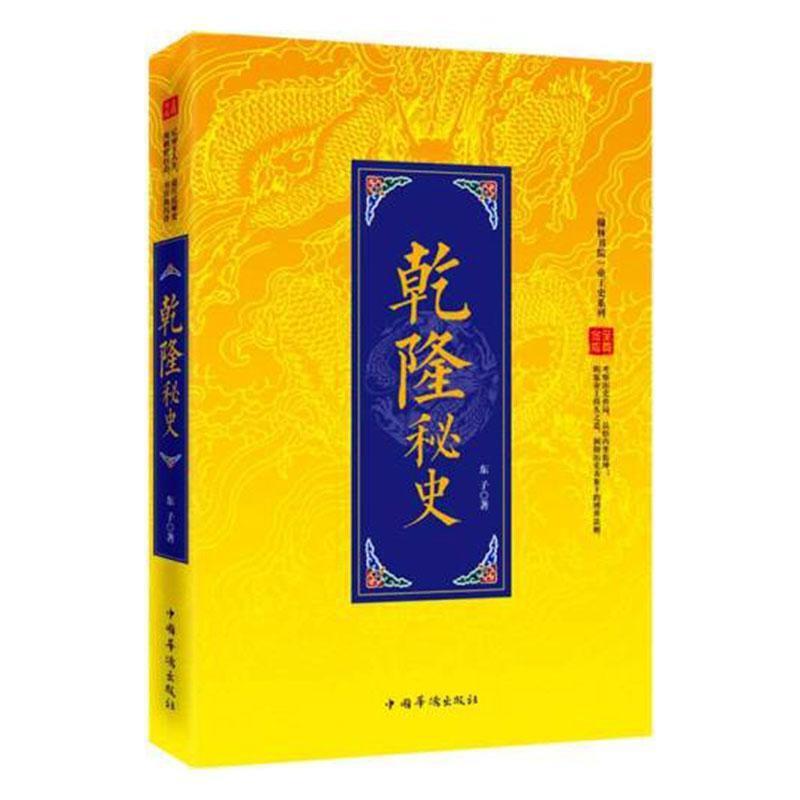 “翰林书院”帝王史系列:乾隆秘史