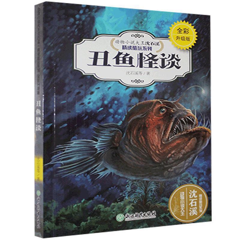 动物小说大王沈石溪·精读酷玩系列:丑鱼怪谈