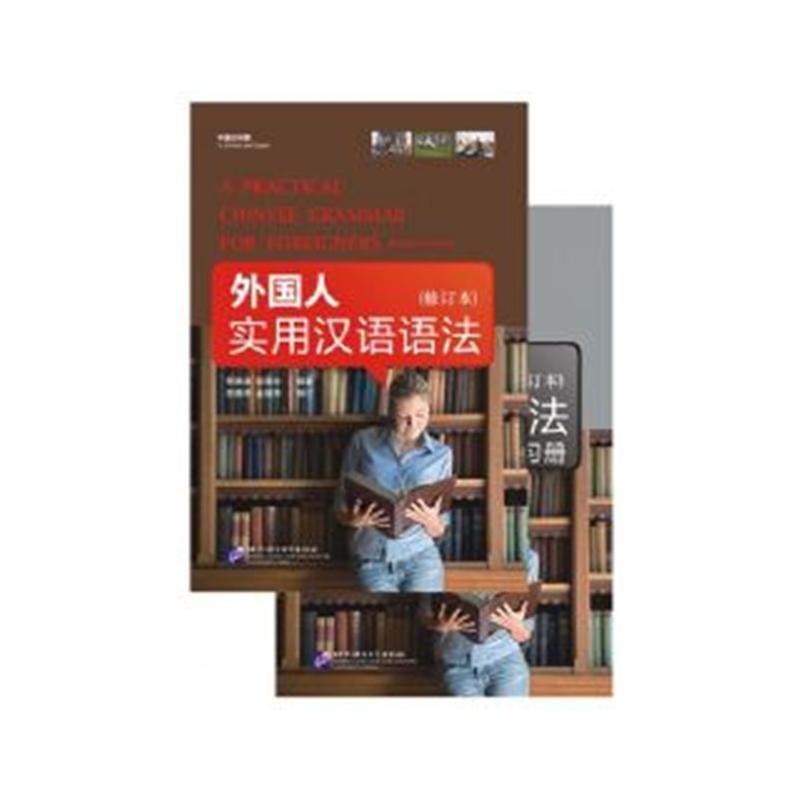 外国人实用汉语语法修订本含练习册