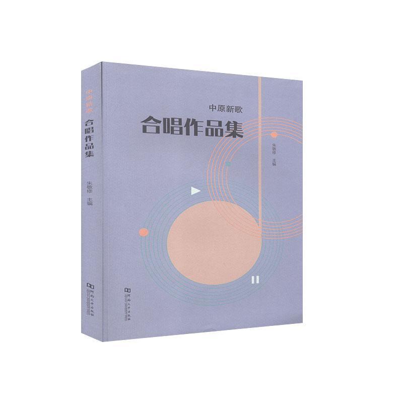 中原新歌——合唱作品集
