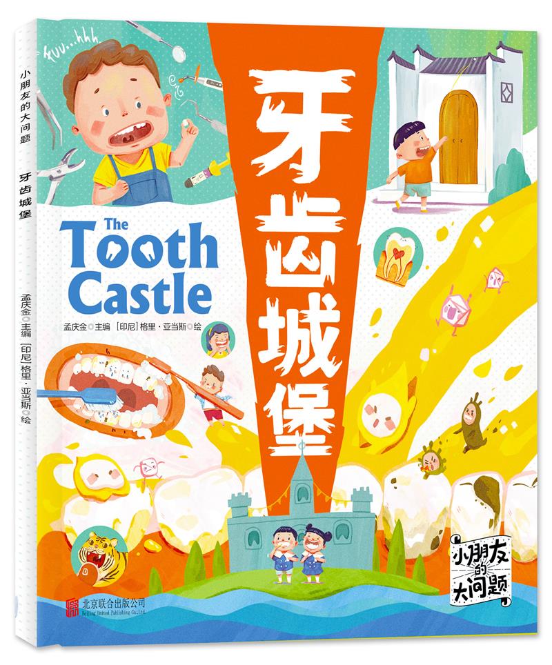 小朋友的大问题:牙齿城堡