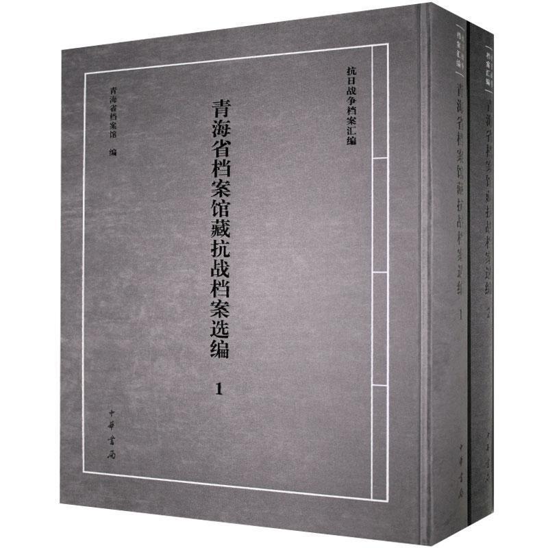 青海省档案馆藏抗战档案选编(全2册)