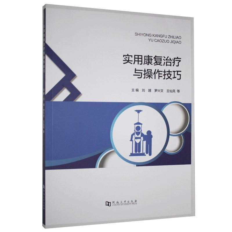 实用康复治疗与操作技巧