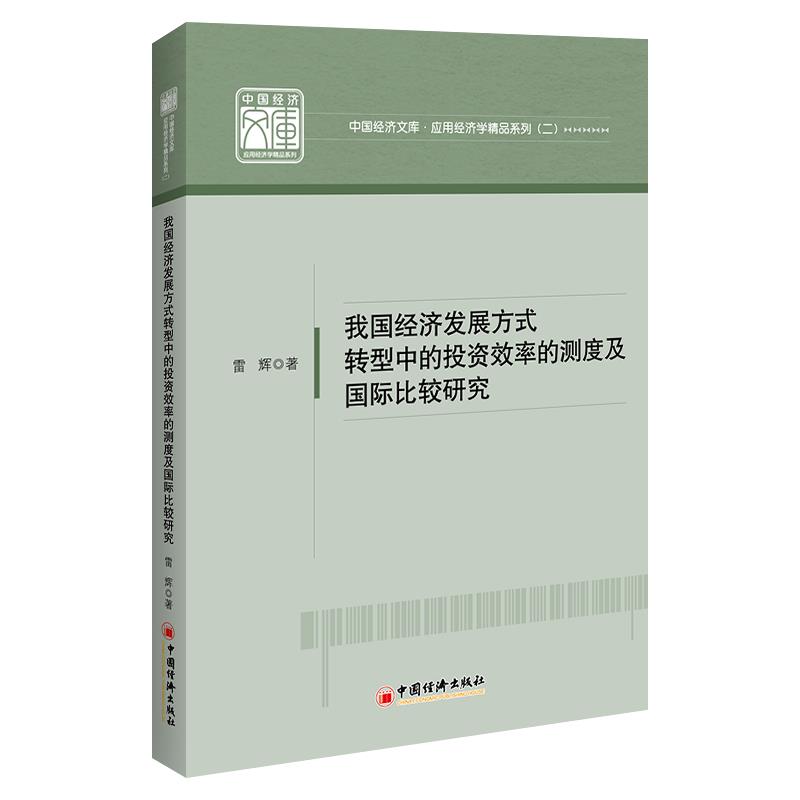 我国经济发展方式转型中的投资效率的测度及国际比较研究