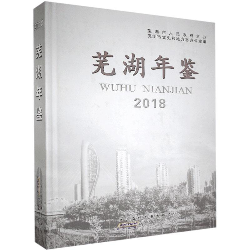 芜湖年鉴2018
