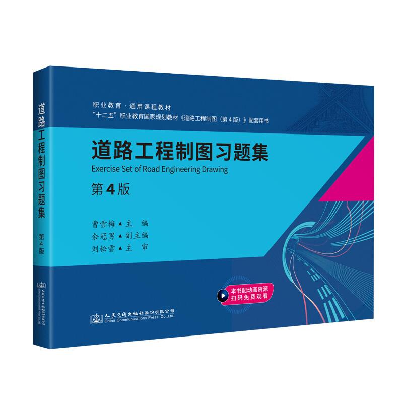 道路工程制图习题集(第4版职业教育通用课程教材)