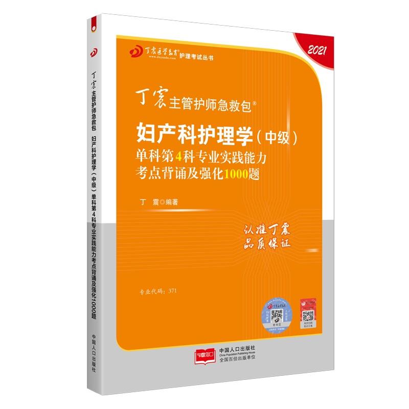 2021丁震主管护师急救包妇产科护理学【中级】单科第4科专业实践能力考点背诵及强化1000题