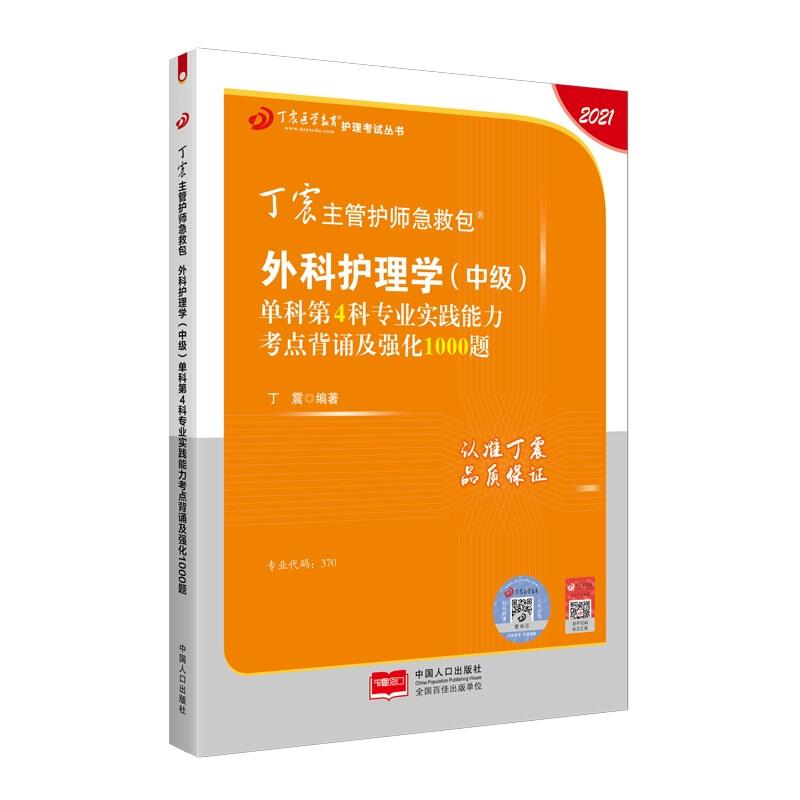 2021丁震主管护师救包外科护理学【中级】单科第4科专业实践能力考点背诵及强化1000题